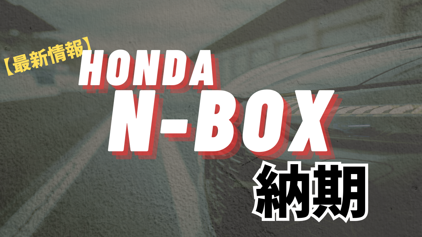 N-BOXの納期