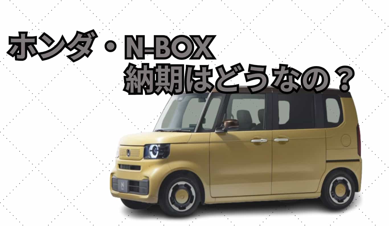 ホンダ・N-BOXの最新納期情報