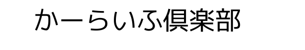 かーらいふ倶楽部