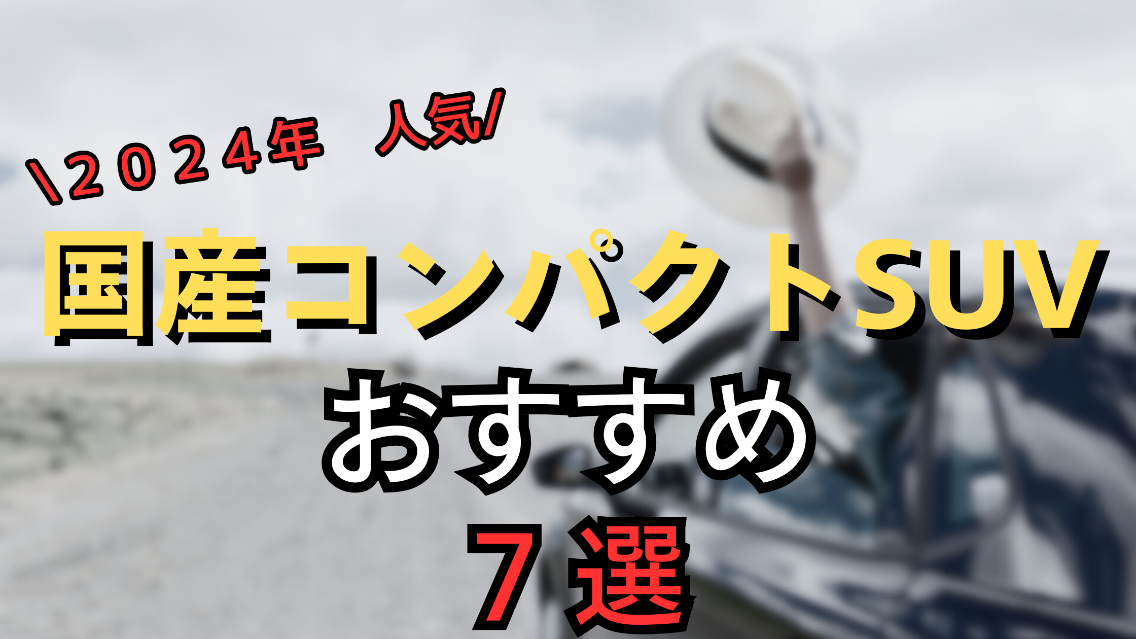 国産SUVおすすめ