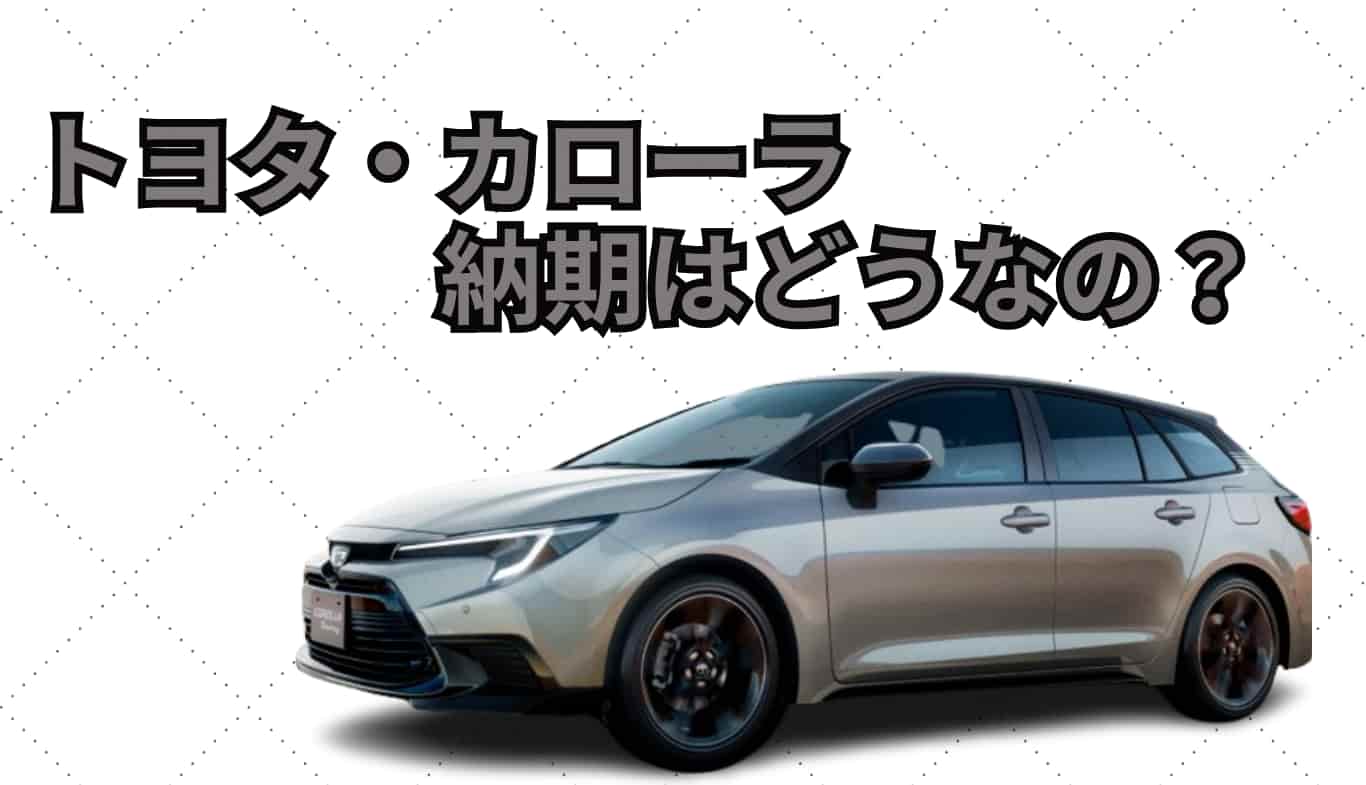 トヨタ・カローラの最新納期情報