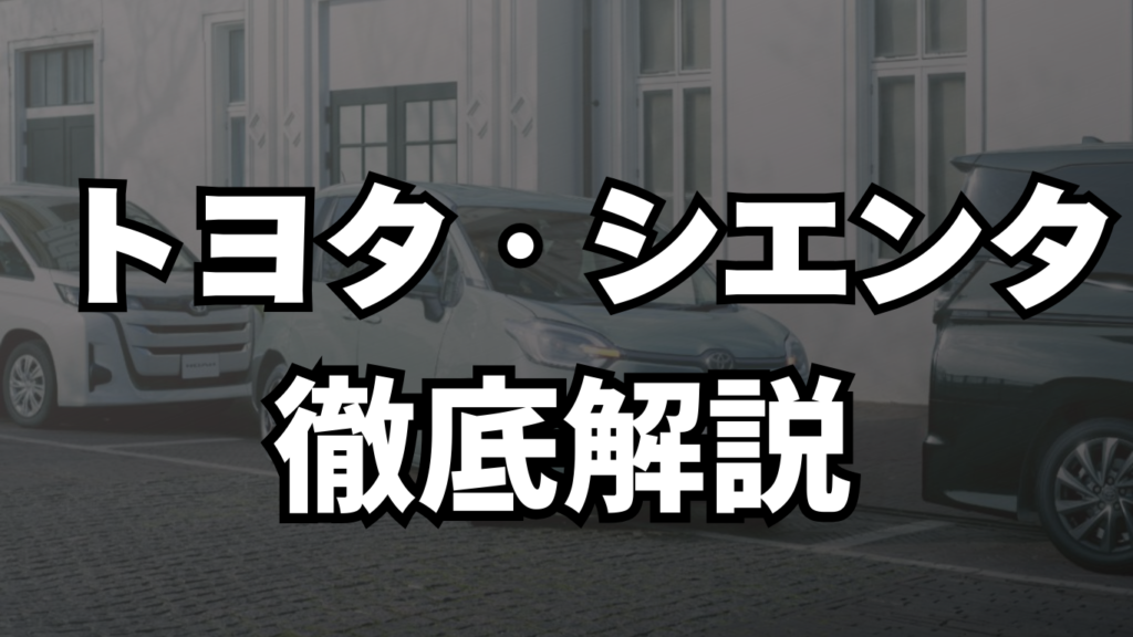 トヨタ・シエンタ徹底解説