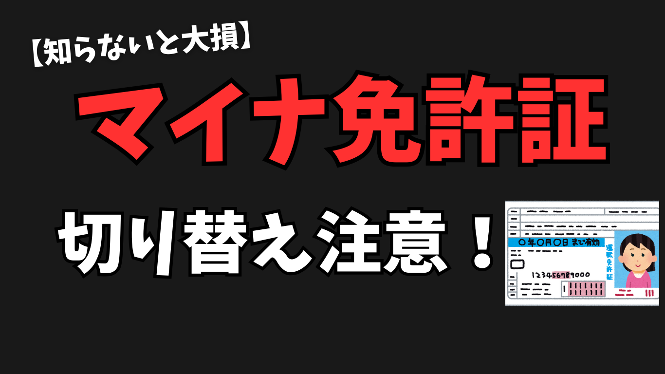 マイナ免許証のデメリット