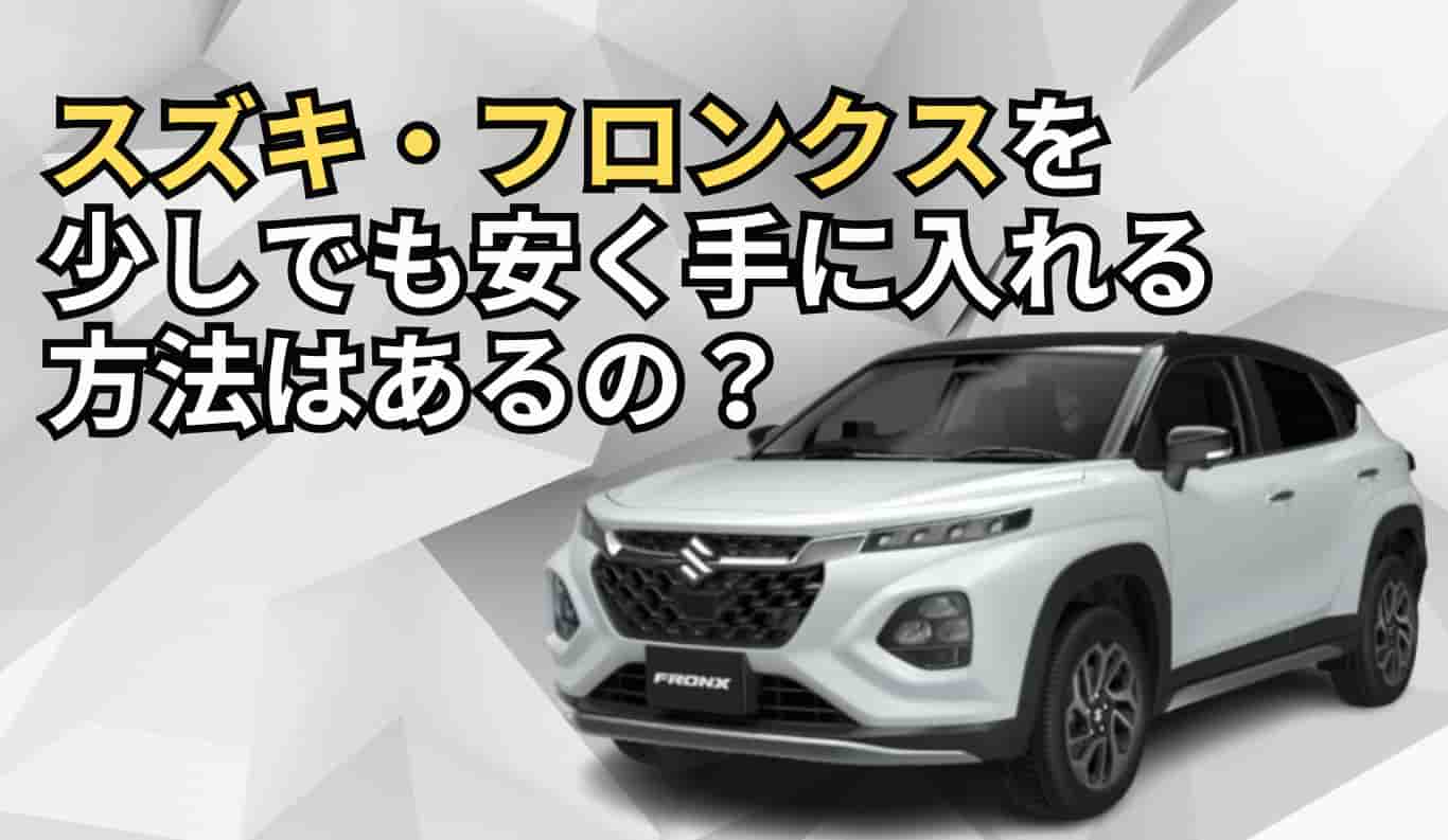 スズキフロンクスの購入方法