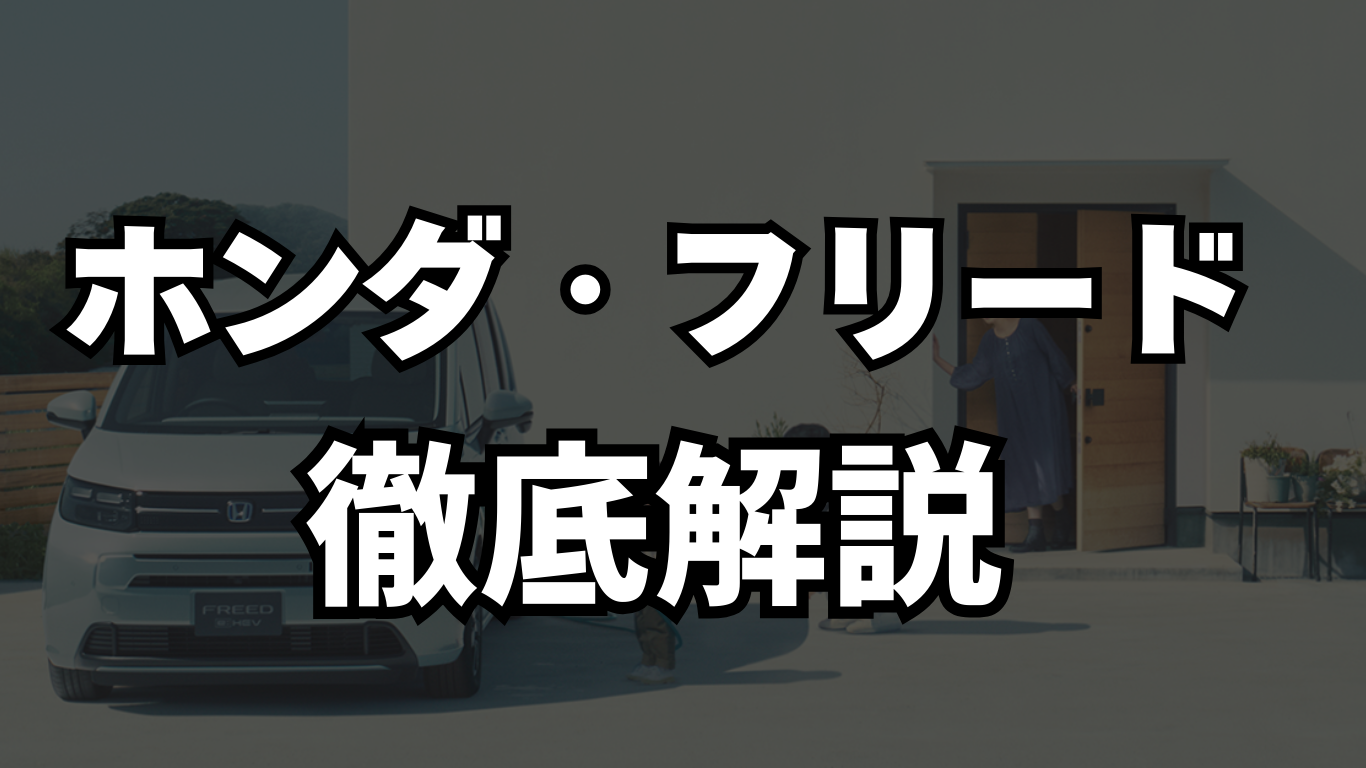 ホンダ・フリード徹底解説