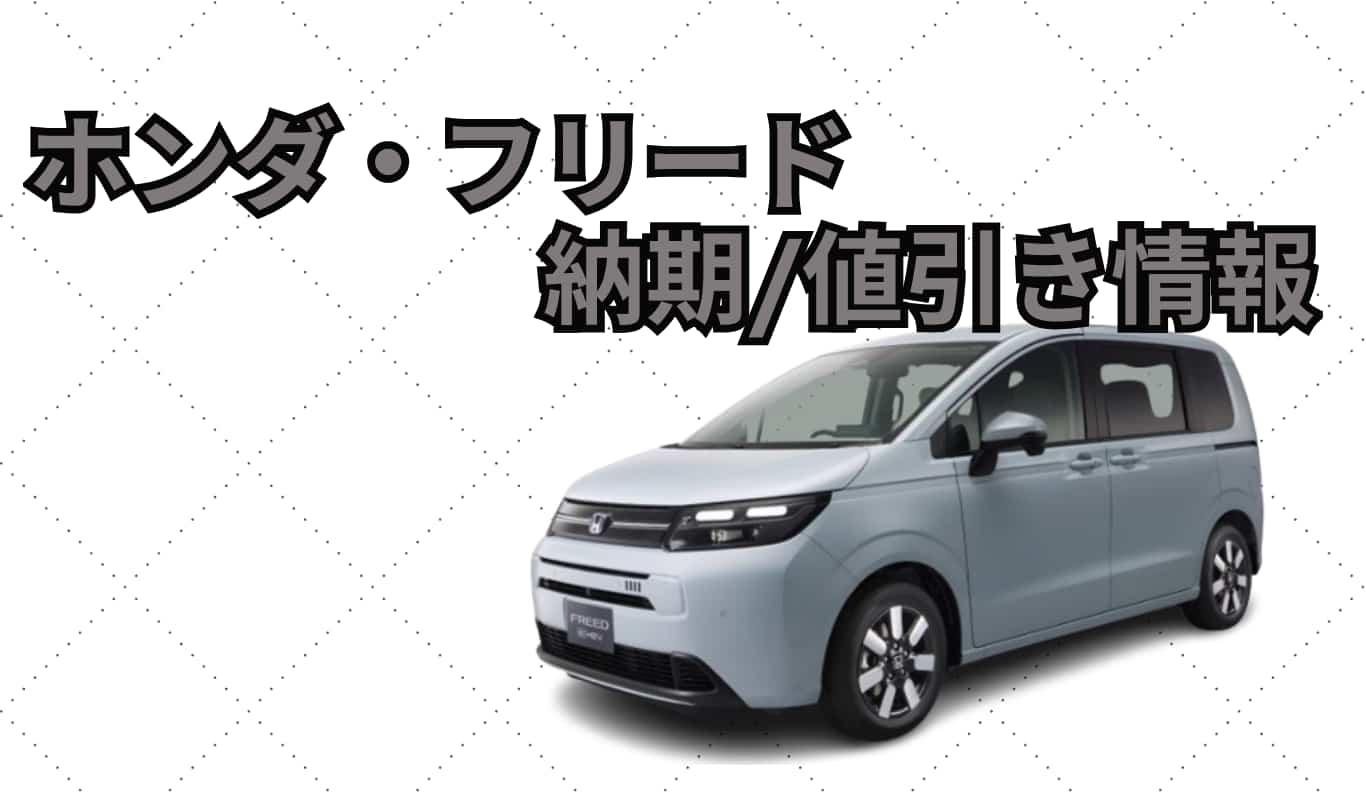 ホンダ・フリード納期と値引き