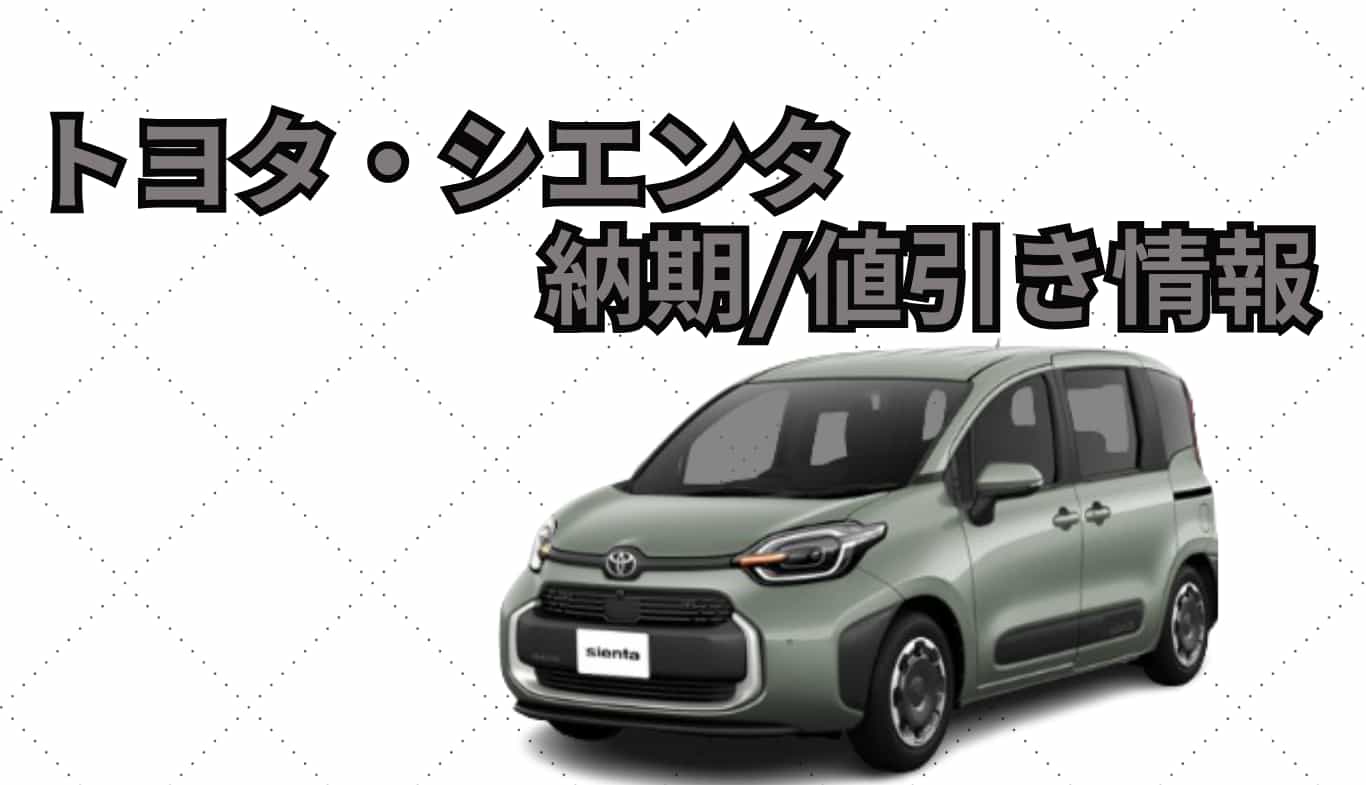 ホンダ・フリード納期と値引き