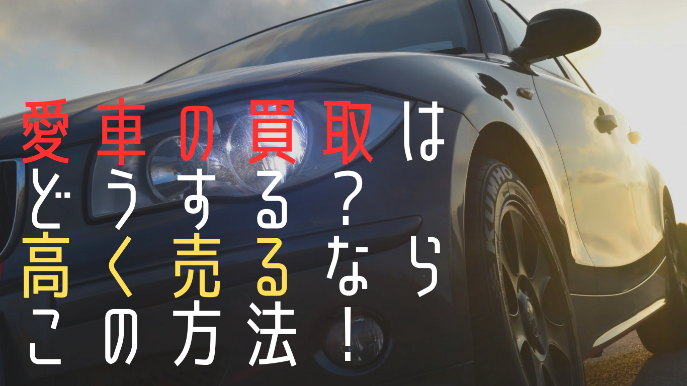 車の買取