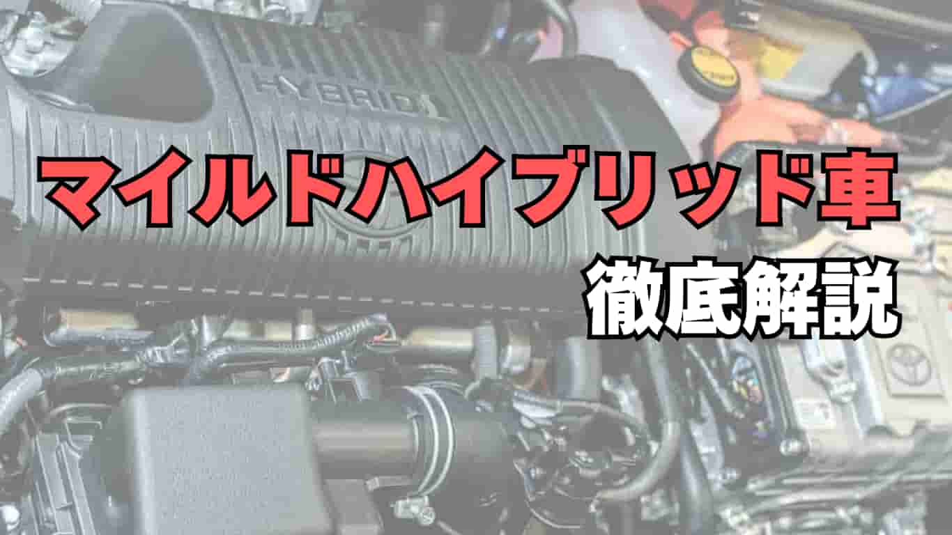 マイルドハイブリッド車解説