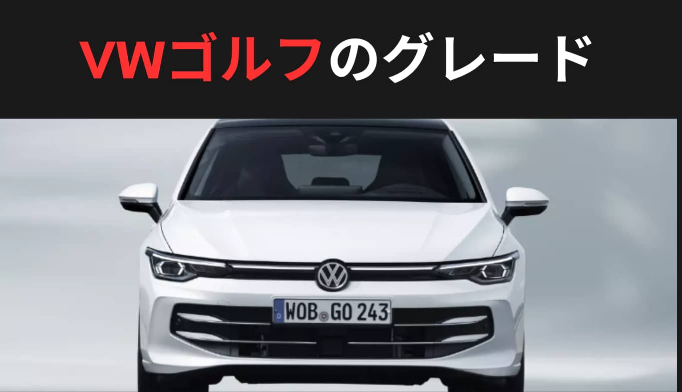フォルクスワーゲンゴルフ