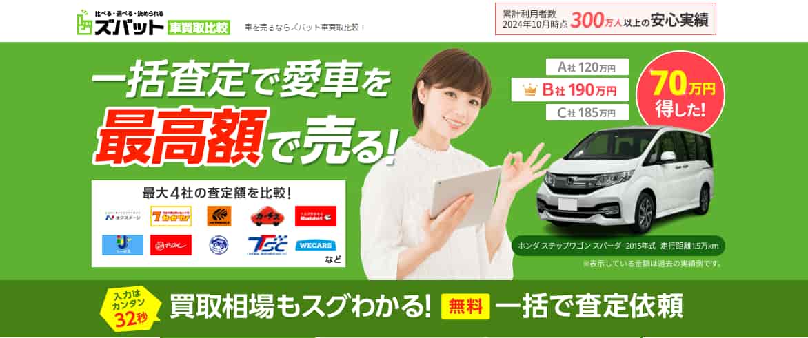 ズバット車買取比較
