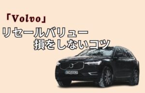ボルボのリセールバリューと損をしないコツ