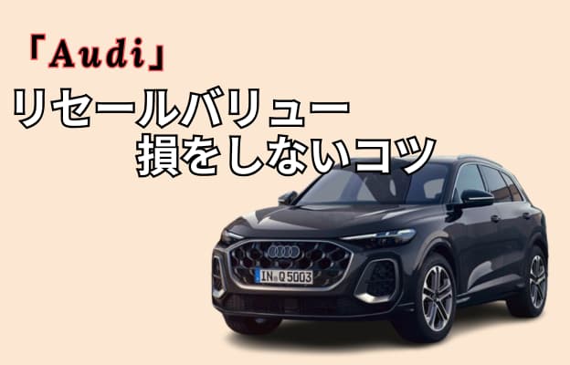 アウディのリセールバリューと損をしないコツ