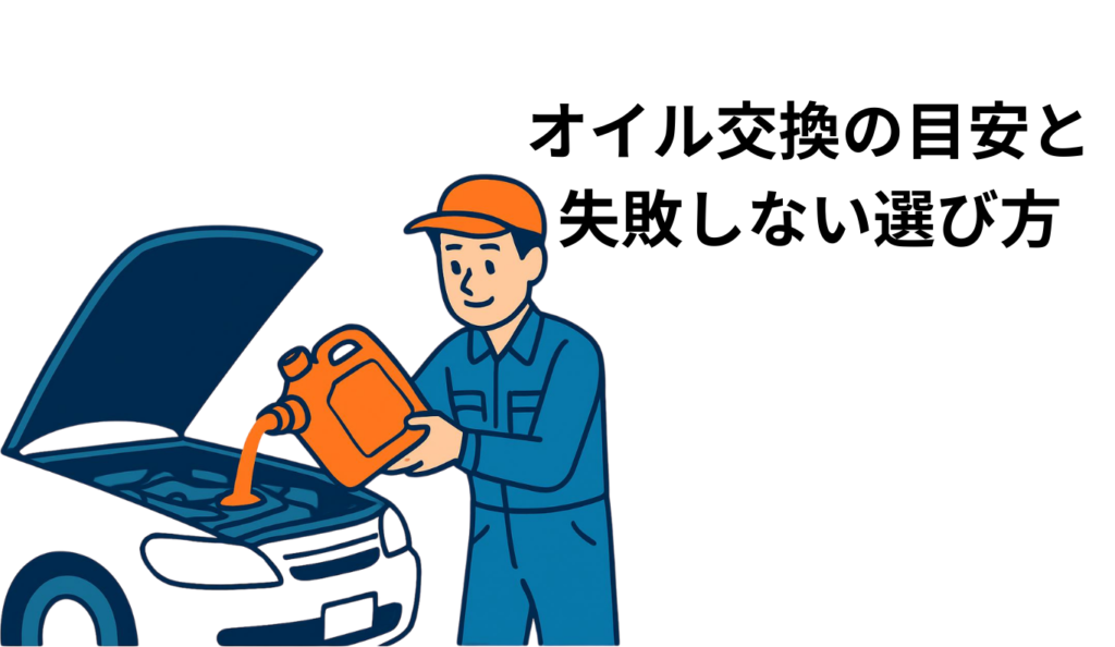 エンジンオイル交換の目安