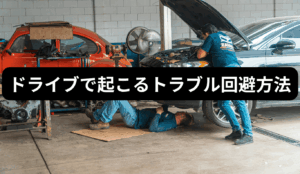 ドライブトラブルを回避する