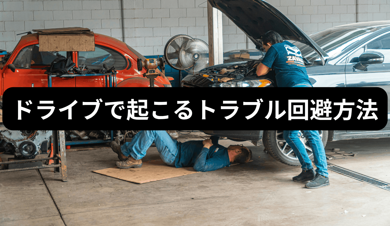 ドライブトラブルを回避する